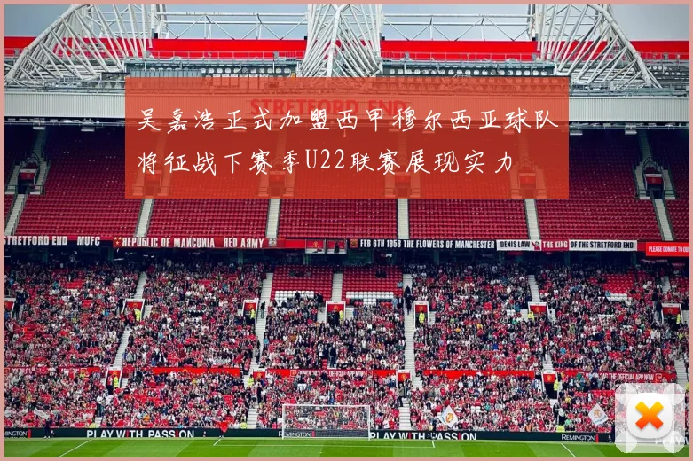吴嘉浩正式加盟西甲穆尔西亚球队将征战下赛季U22联赛展现实力