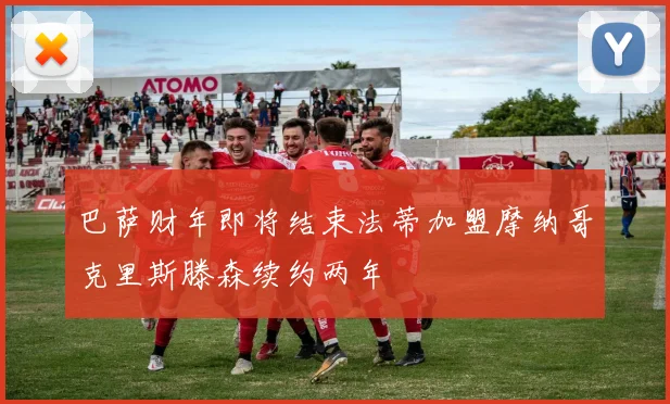 巴萨财年即将结束法蒂加盟摩纳哥克里斯滕森续约两年