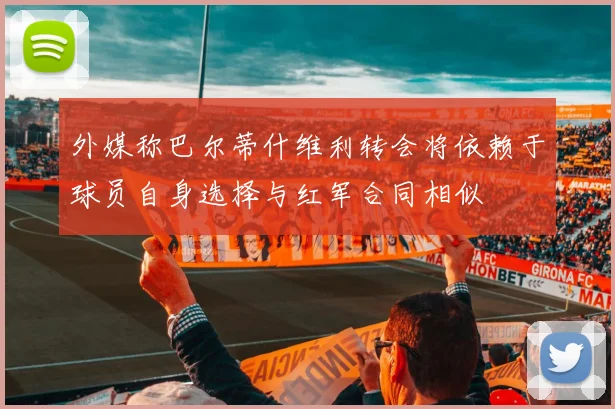 外媒称巴尔蒂什维利转会将依赖于球员自身选择与红军合同相似