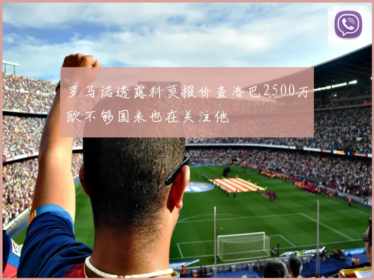 罗马诺透露科莫报价查洛巴2500万欧不够国米也在关注他