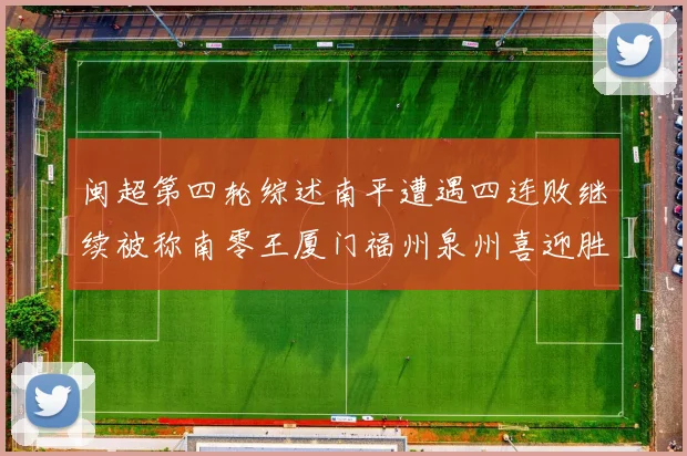 闽超第四轮综述南平遭遇四连败继续被称南零王厦门福州泉州喜迎胜利