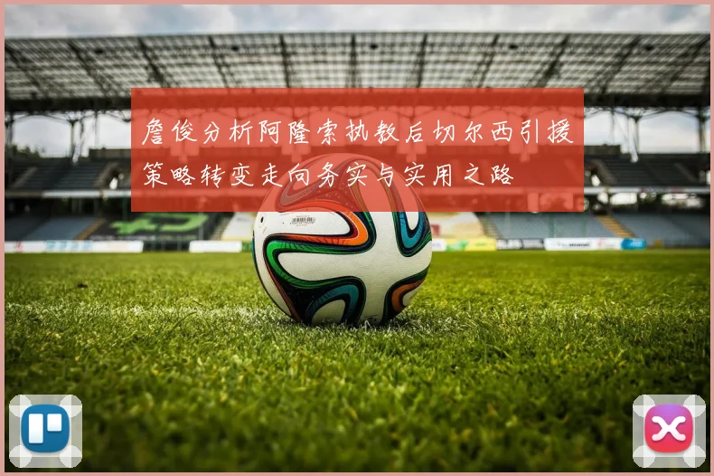 詹俊分析阿隆索执教后切尔西引援策略转变走向务实与实用之路