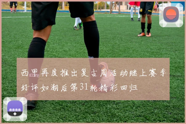 西甲再度推出复古周活动继上赛季好评如潮后第31轮精彩回归
